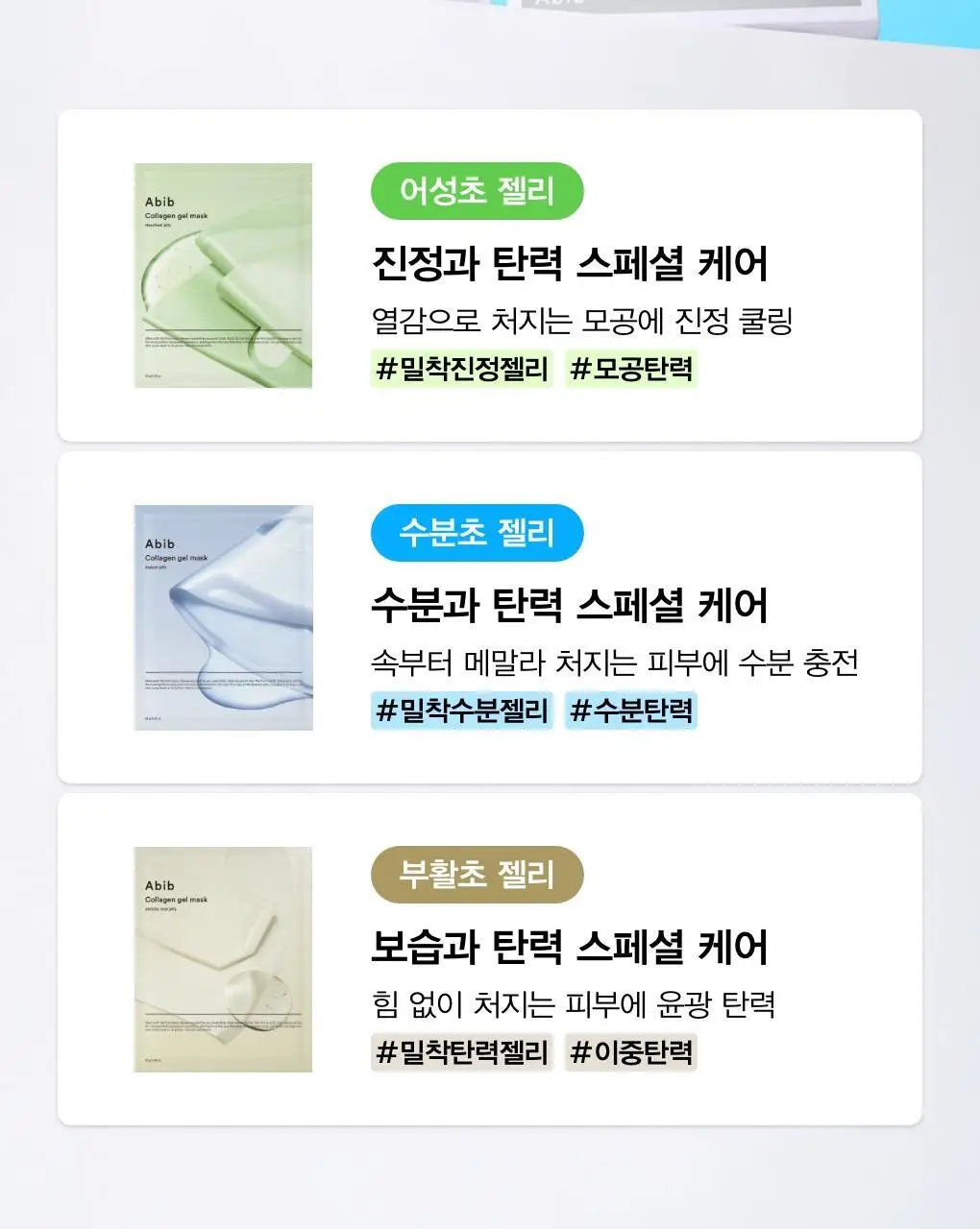 [4매/3종] 아비브 콜라겐 겔 마스크 4매 (어성초/수분초/부활초) 상세페이지 2